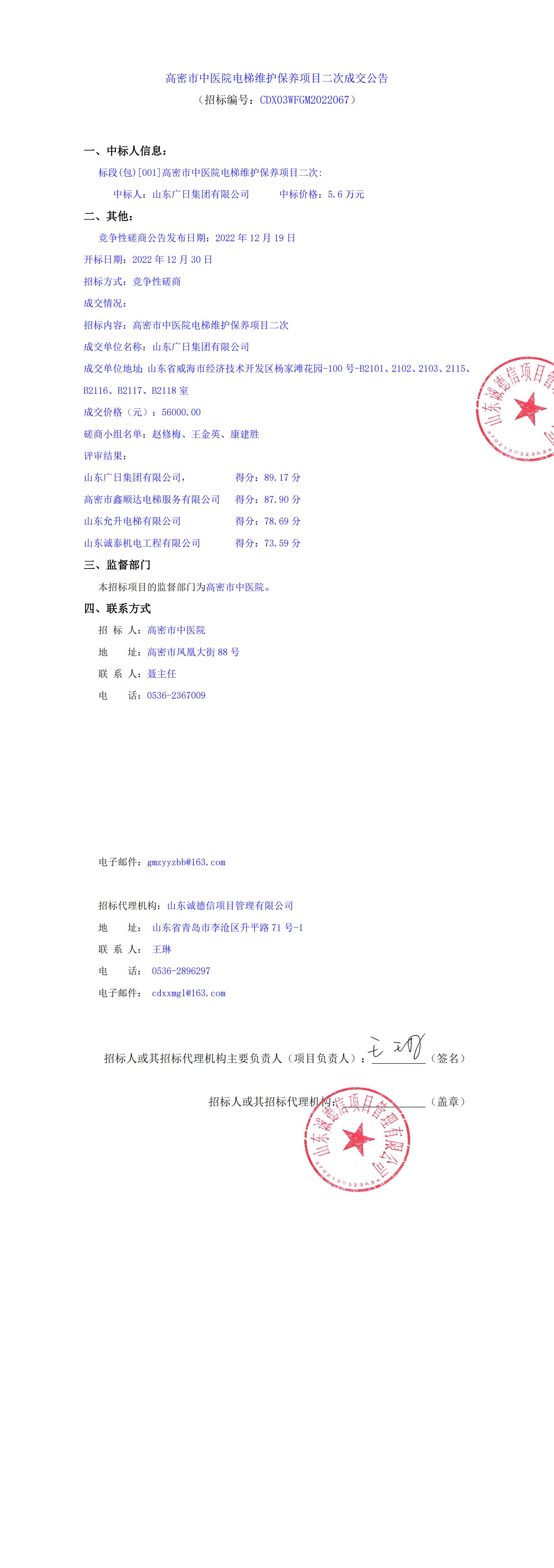 高密市中医院电梯维护保养项目二次成交公告_00.jpg
