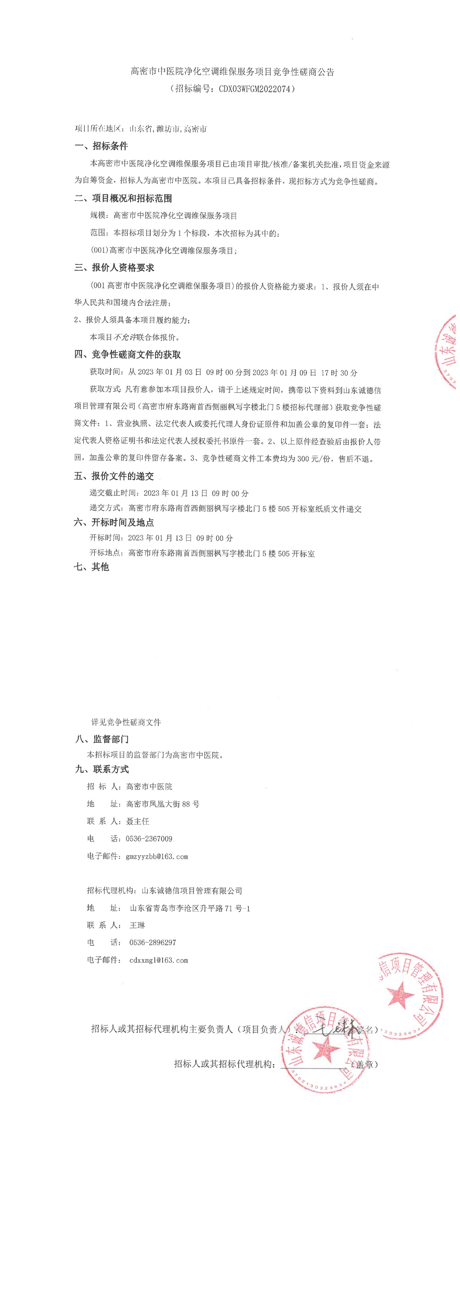 高密市中医院净化空调维保服务项目竞争性磋商公告_00.jpg
