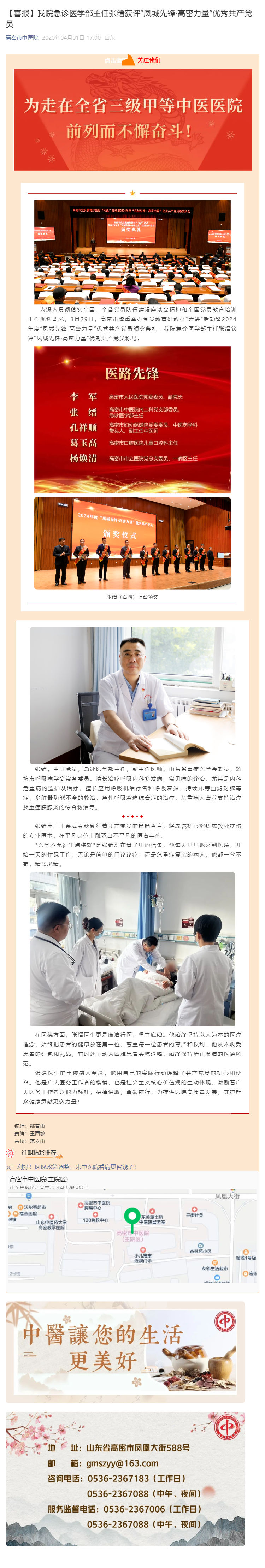【喜报】我院急诊医学部主任张缙获评“凤城先锋·高密力量”优秀共产党员_壹伴长图1.jpg