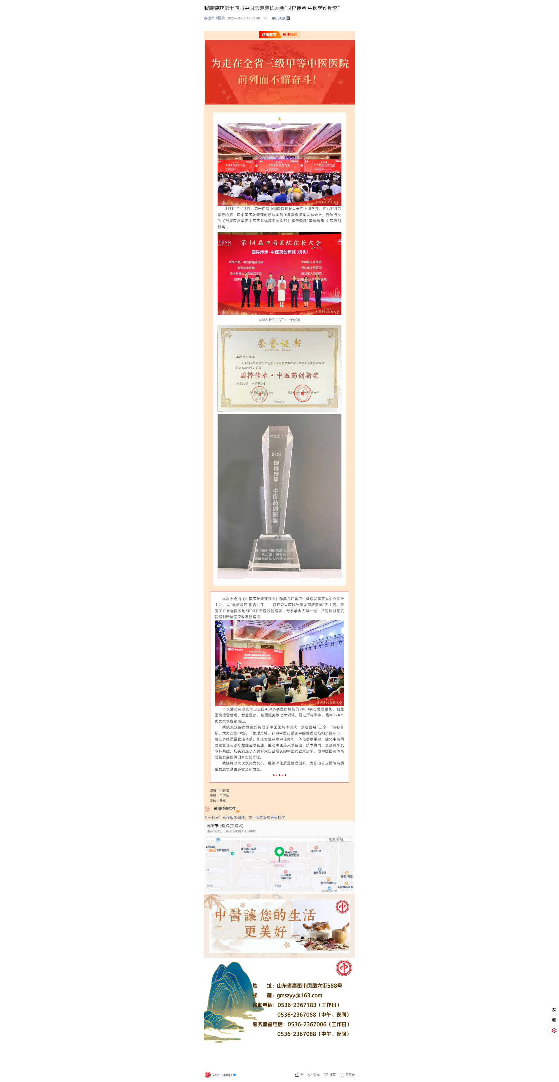 我院荣获第十四届中国医院院长大会“国粹传承·中医药创新奖”(1).png