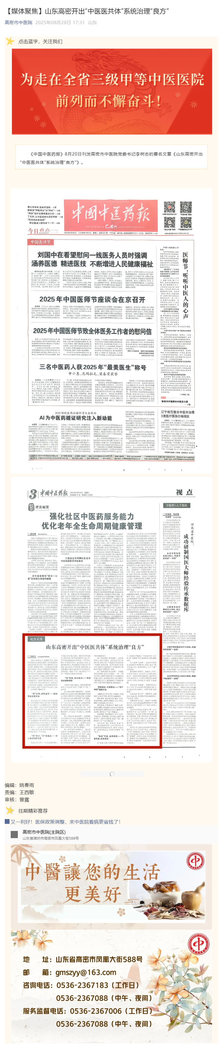 （1）【媒体聚焦】山东高密开出“中医医共体”系统治理“良方”_壹伴长图.jpg