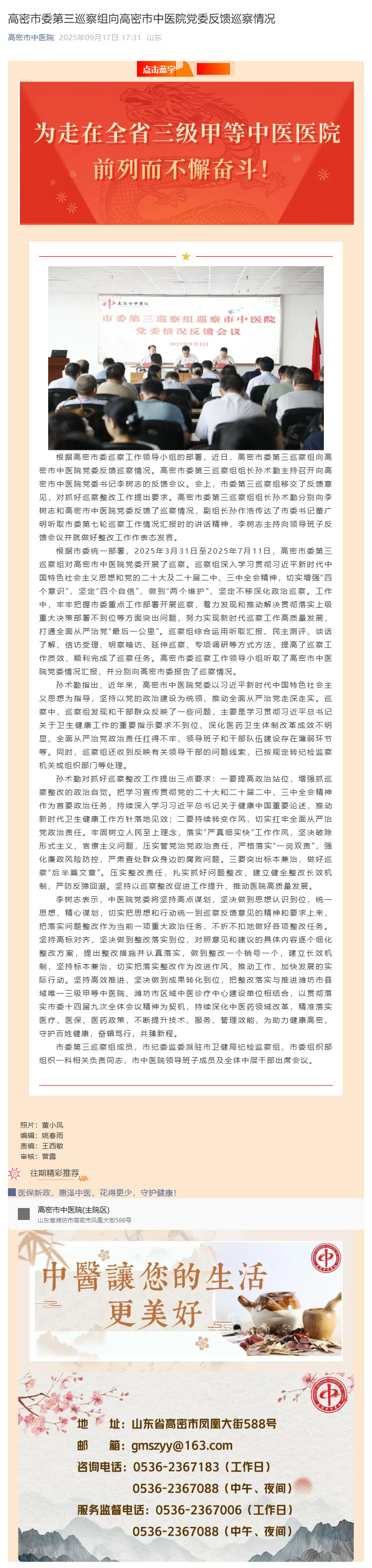 （1）高密市委第三巡察组向高密市中医院党委反馈巡察情况_壹伴长图.jpg