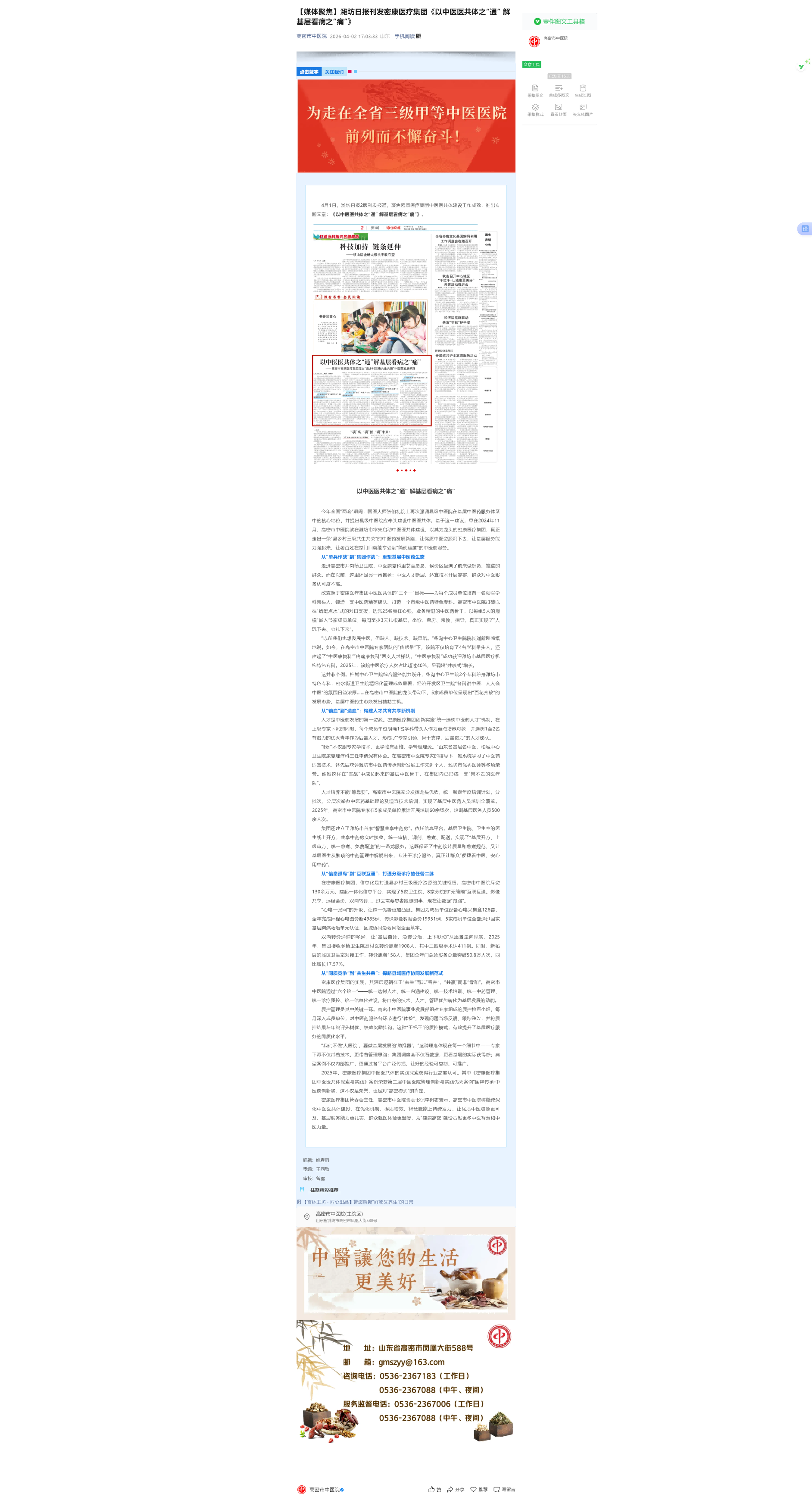 【媒体聚焦】潍坊日报刊发密康医疗集团《以中医医共体之“通” 解基层看病之“痛”》(1).png