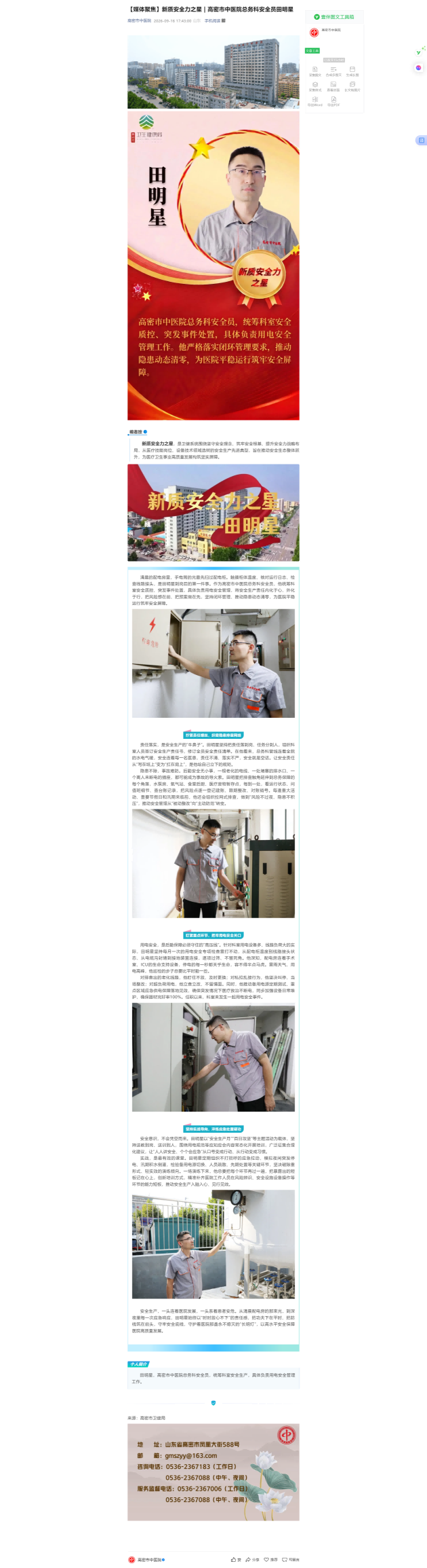 【媒体聚焦】新质安全力之星 _ 高密市中医院总务科安全员田明星(1).png